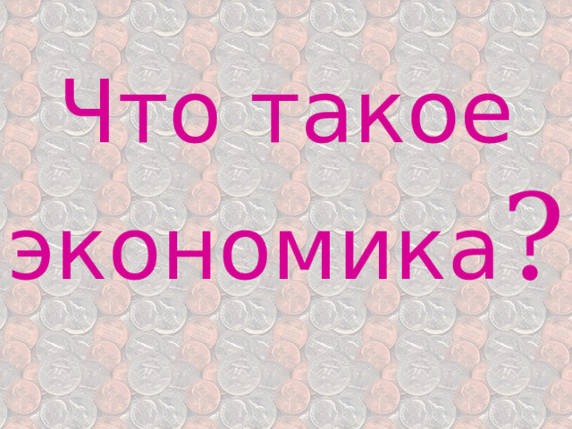Что такое экономика ? 