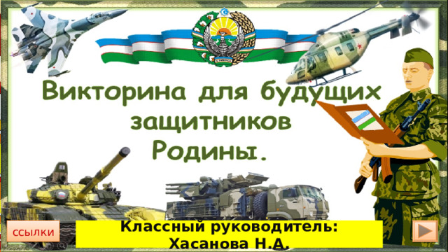Классный руководитель: Хасанова Н.А. ссылки 