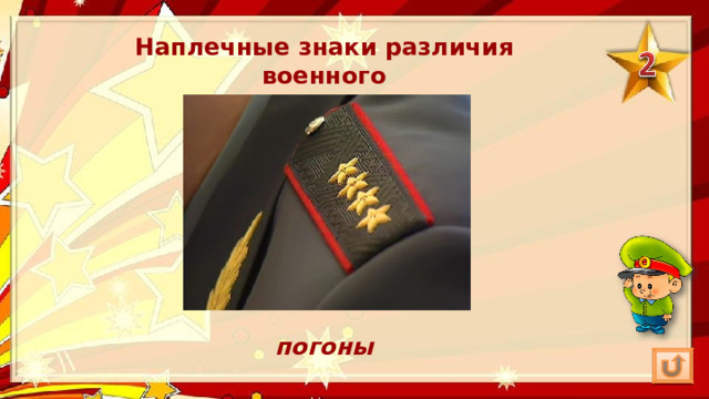 Наплечные знаки различия военного погоны 