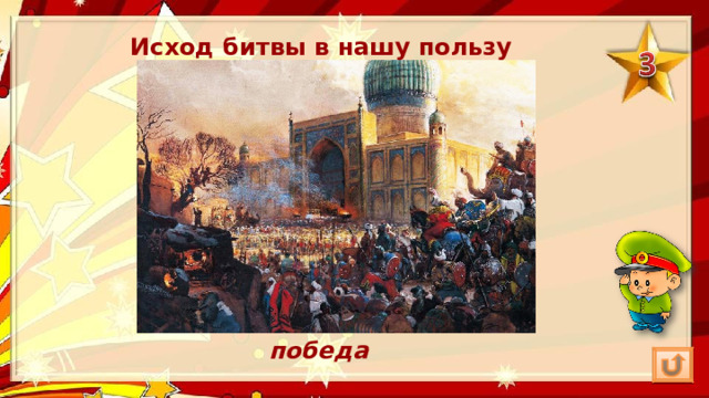 Исход битвы в нашу пользу победа 