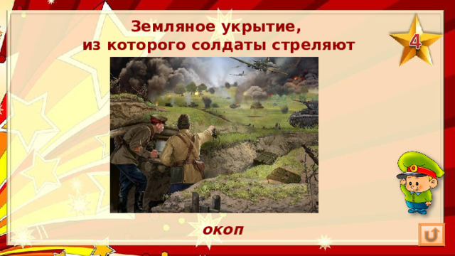 Земляное укрытие, из которого солдаты стреляют окоп 