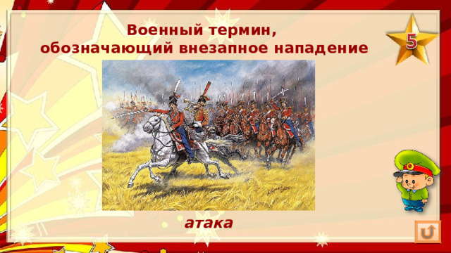 Военный термин, обозначающий внезапное нападение атака 