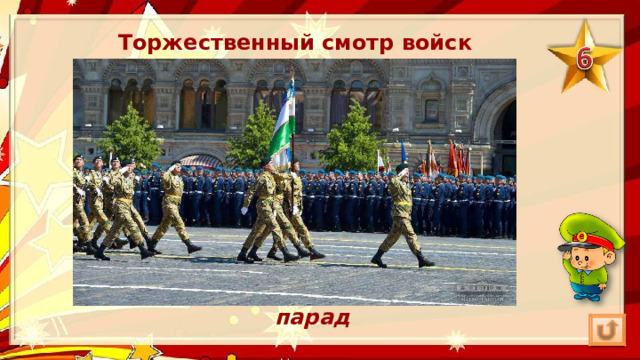 Торжественный смотр войск парад 