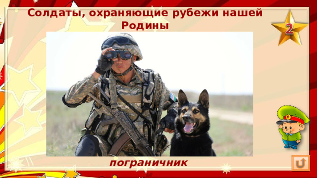 Солдаты, охраняющие рубежи нашей Родины пограничники 