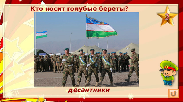 Кто носит голубые береты? десантники 