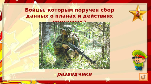 Бойцы, которым поручен сбор данных о планах и действиях противника разведчики 