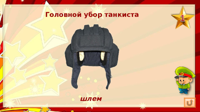 Головной убор танкиста шлем 