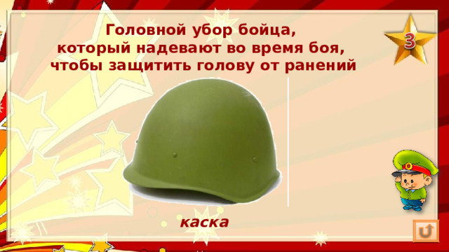 Головной убор бойца, который надевают во время боя, чтобы защитить голову от ранений каска 