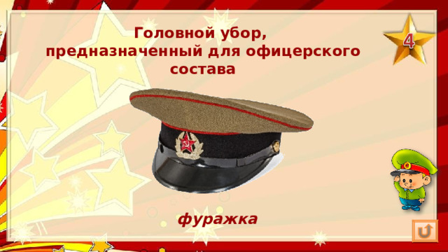 Головной убор, предназначенный для офицерского состава фуражка 