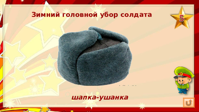 Зимний головной убор солдата шапка-ушанка 