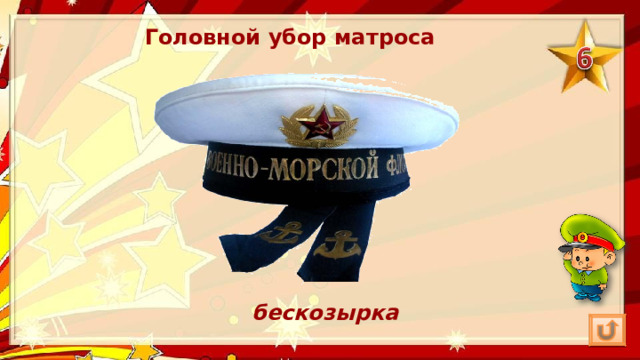 Головной убор матроса бескозырка 