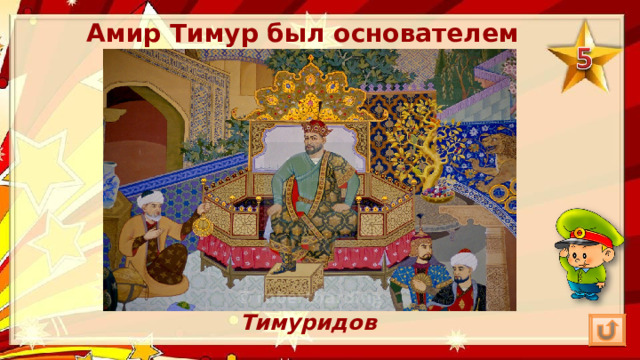 Амир Тимур был основателем империи…. Тимуридов 