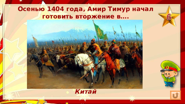 Осенью 1404 года, Амир Тимур начал готовить вторжение в…. Китай 