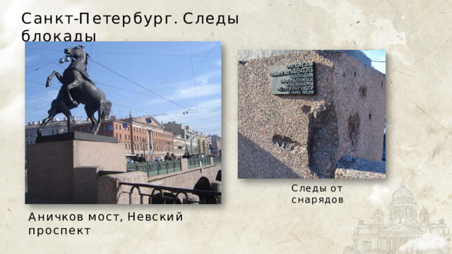 С а н к т - П е т е р б у р г .  С л е д ы  б л о к а д ы С л е д ы  о т  с н а р яд о в А н и ч к о в  м о с т ,  Н е в с к и й  п р о с п е к т 