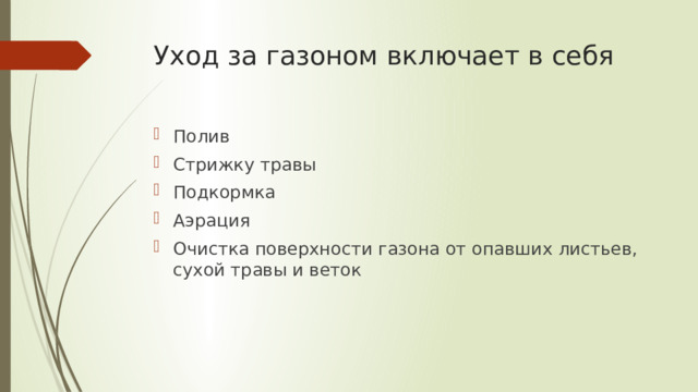 Уход за газоном включает в себя Полив Стрижку травы Подкормка Аэрация Очистка поверхности газона от опавших листьев, сухой травы и веток 