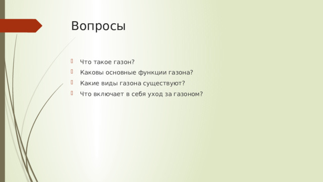 Вопросы Что такое газон? Каковы основные функции газона? Какие виды газона существуют? Что включает в себя уход за газоном? 