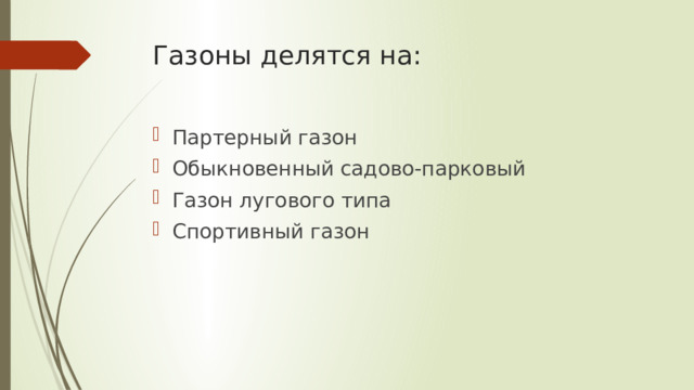 Газоны делятся на: Партерный газон Обыкновенный садово-парковый Газон лугового типа Спортивный газон 