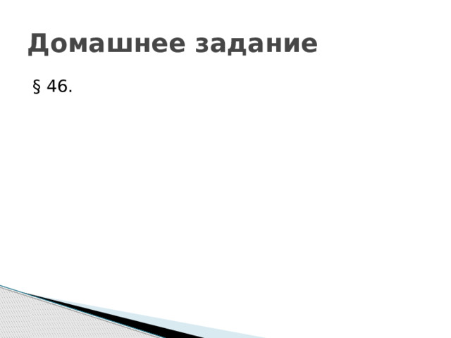 Домашнее задание § 46. 