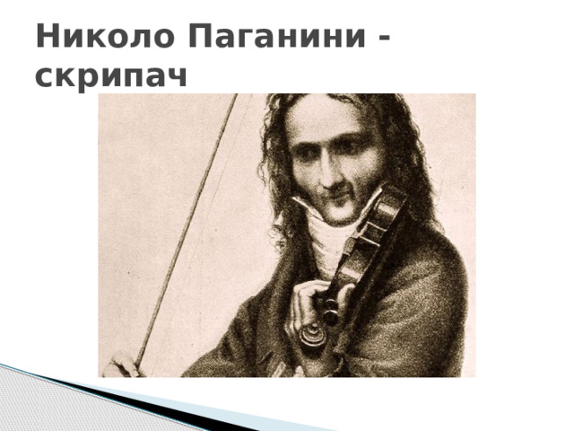 Николо Паганини - скрипач 