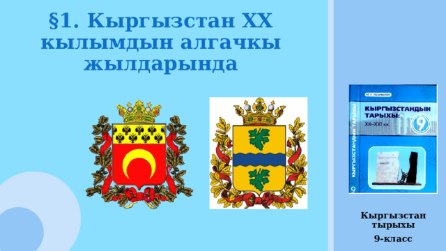 §1. Кыргызстан XX кылымдын алгачкы жылдарында Кыргызстан тырыхы 9-класс 