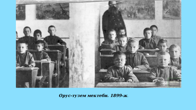 Орус-тузем мектеби. 1899-ж . 