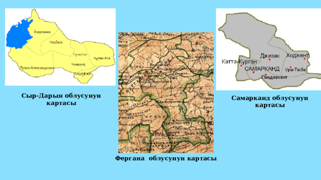Сыр-Дарыя облусунун картасы Самарканд облусунун картасы Фергана облусунун картасы 