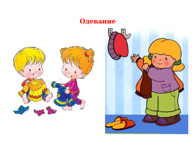 Одевание 
