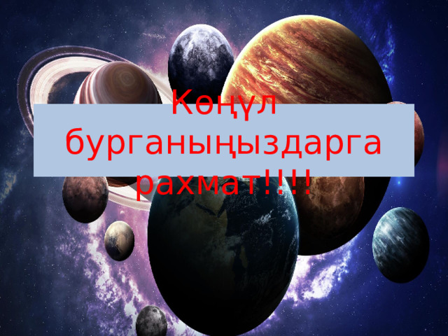 Көңүл бурганыңыздарга рахмат!!!! 