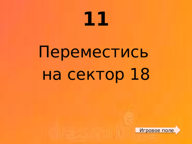 11 Переместись на сектор 18 Игровое поле 