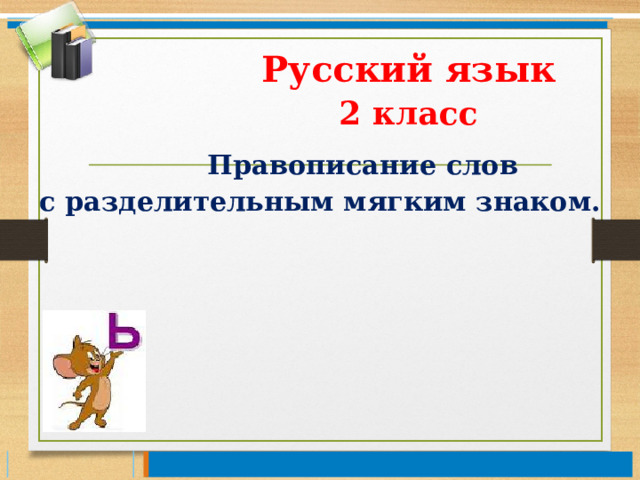  Русский язык   2 класс  Правописание слов с разделительным мягким знаком.   