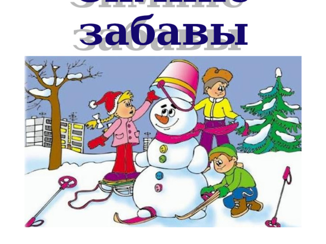 Зимние забавы 