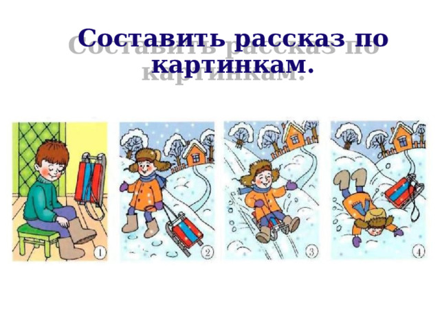 Составить рассказ по картинкам. 