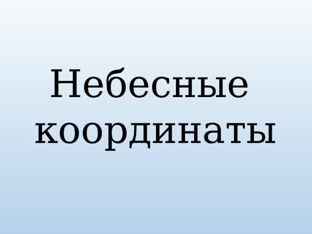Небесные координаты 