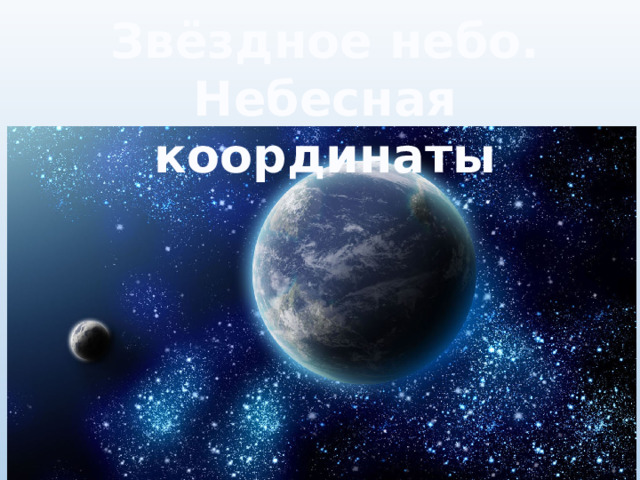 Звёздное небо. Небесная координаты 