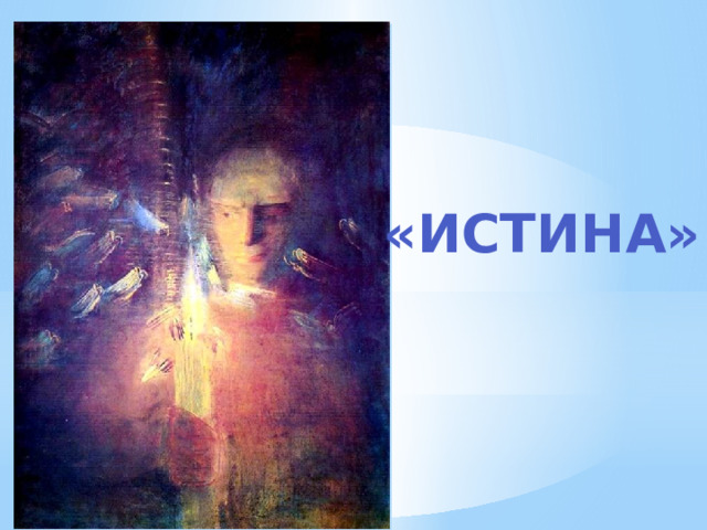 «Истина» 