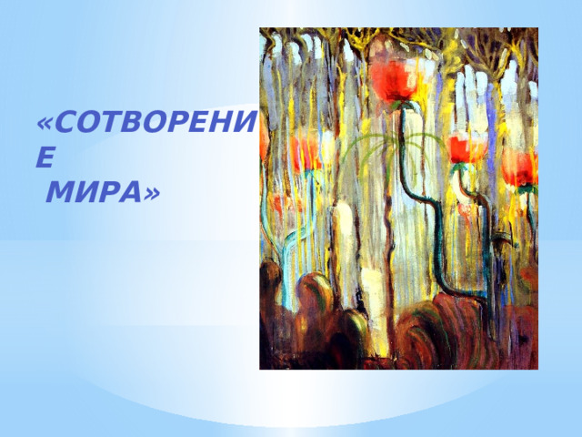 «сотворение  мира» 