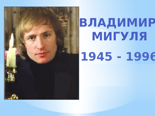 Владимир Мигуля 1945 - 1996 
