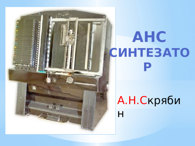 Анс Синтезатор А.Н.С крябин 