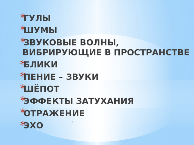 ГУЛЫ ШУМЫ ЗВУКОВЫЕ ВОЛНЫ, ВИБРИРУЮЩИЕ В ПРОСТРАНСТВЕ БЛИКИ ПЕНИЕ – ЗВУКИ ШЁПОТ ЭФФЕКТЫ ЗАТУХАНИЯ ОТРАЖЕНИЕ ЭХО , 