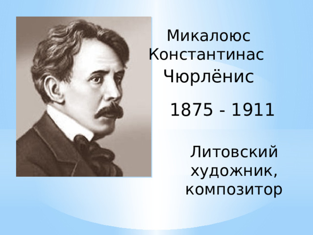 Микалоюс Константинас Чюрлёнис 1875 - 1911 Литовский художник, композитор 