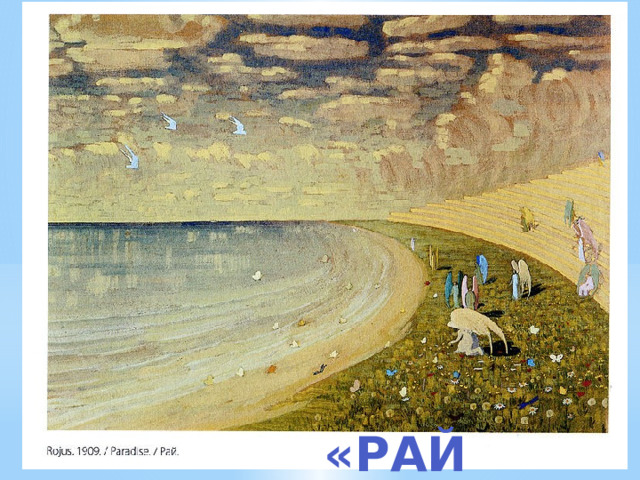 «Рай» 