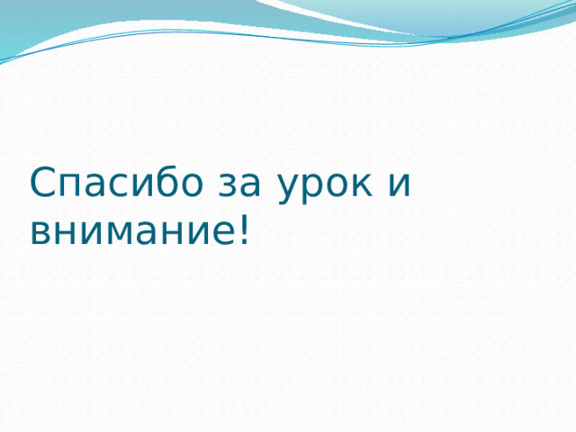 Спасибо за урок и внимание! 
