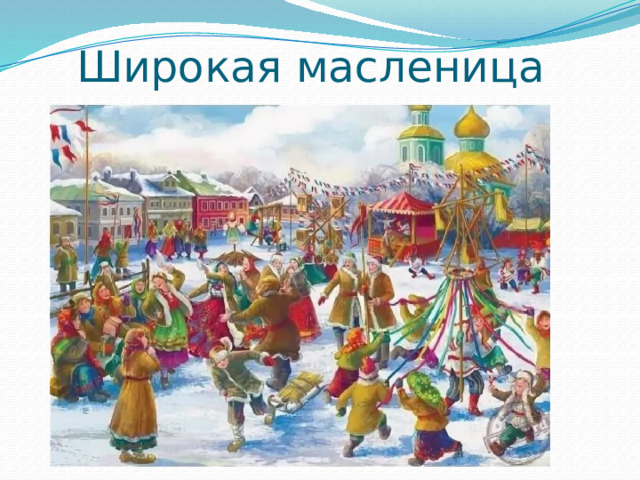Широкая масленица 