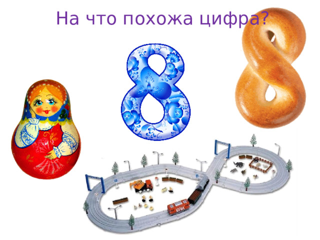 На что похожа цифра? 