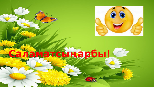  Саламатсыңарбы! 