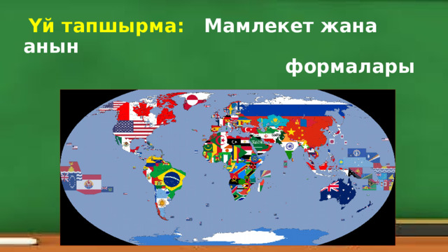  Үй тапшырма: Мамлекет жана анын  формалары 