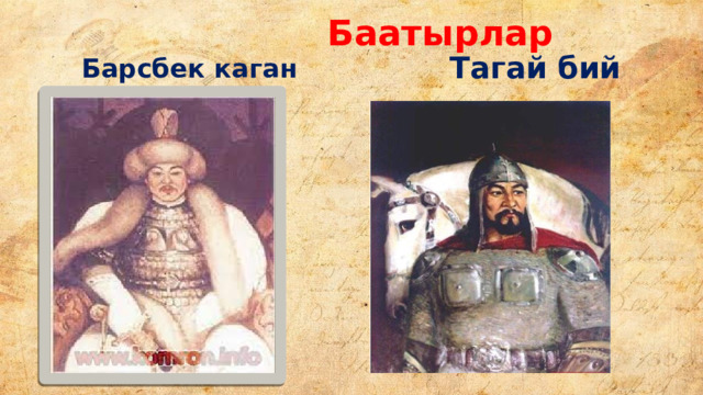  Баатырлар  Тагай бий  Барсбек каган 