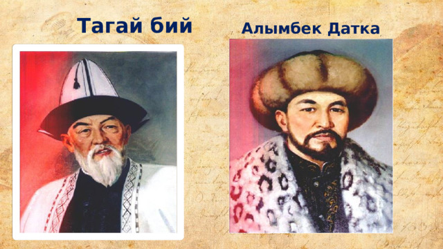  Тагай бий  Алымбек Датка 