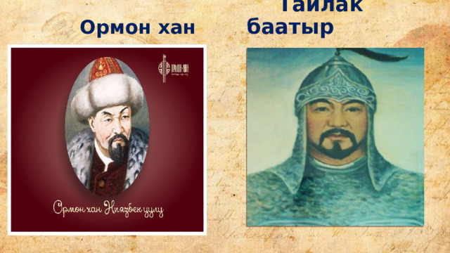  Ормон хан  Тайлак баатыр 