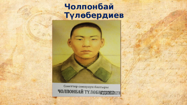 Чолпонбай Түлөбердиев 